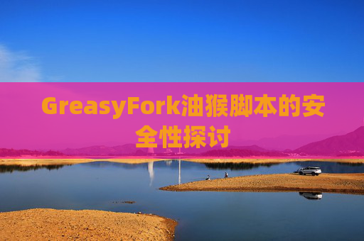 GreasyFork油猴脚本的安全性探讨