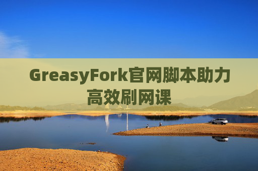 GreasyFork官网脚本助力高效刷网课