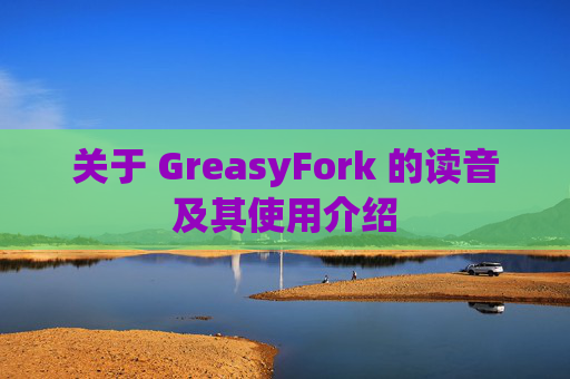 关于 GreasyFork 的读音及其使用介绍